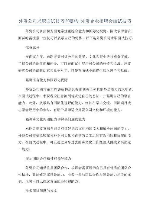 外资公司求职面试技巧有哪些_外资企业招聘会面试技巧