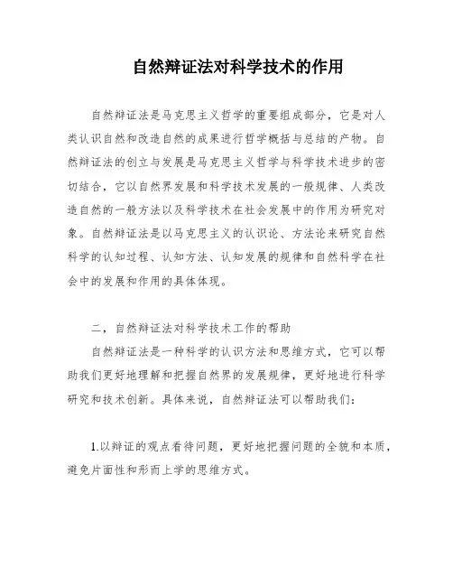 自然辩证法对科学技术的作用