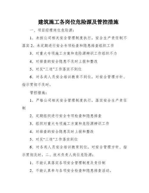 建筑施工各岗位危险源及管控措施