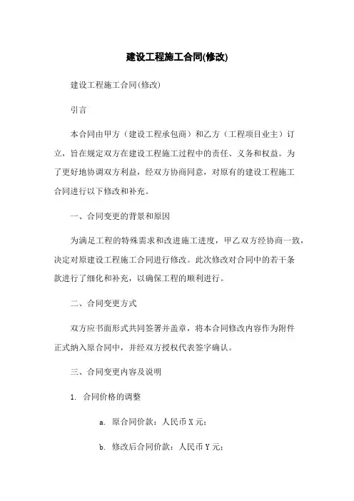 建设工程施工合同(修改)[1]