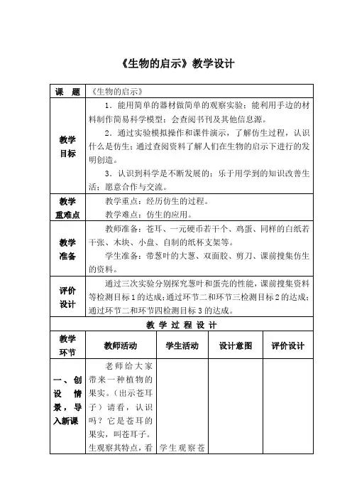小学科学_生物的启示教学设计学情分析教材分析课后反思