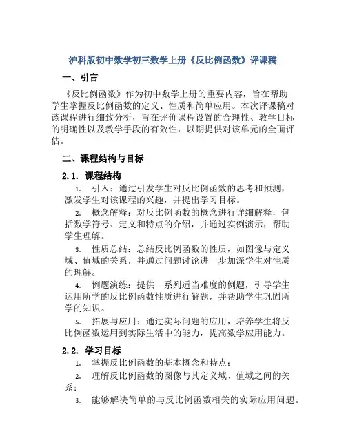 沪科版初中数学初三数学上册《反比例函数》评课稿
