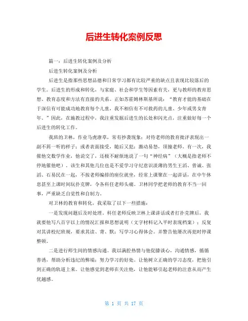 后进生转化案例反思