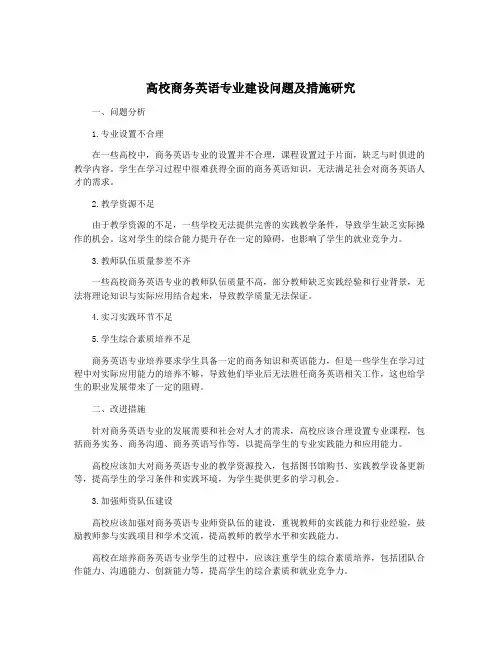 高校商务英语专业建设问题及措施研究