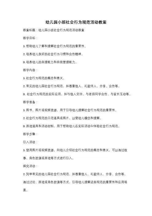 幼儿园小班社会行为规范活动教案