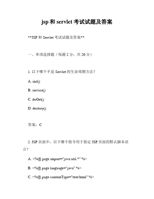 jsp和servlet考试试题及答案