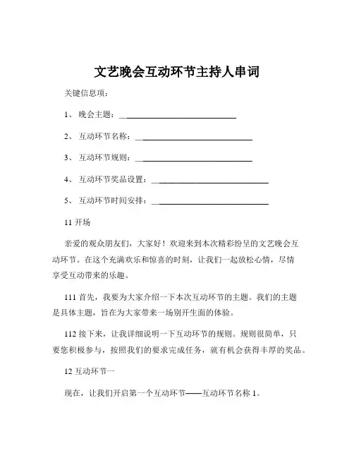文艺晚会互动环节主持人串词