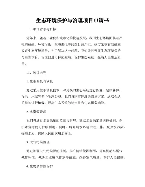 生态环境保护与治理项目申请书