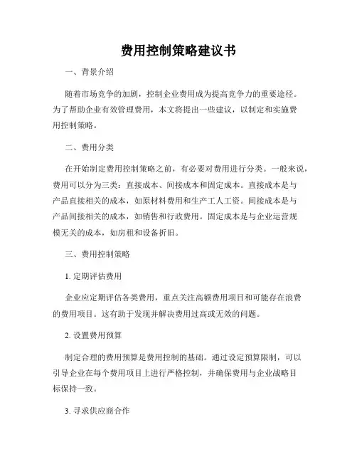 费用控制策略建议书