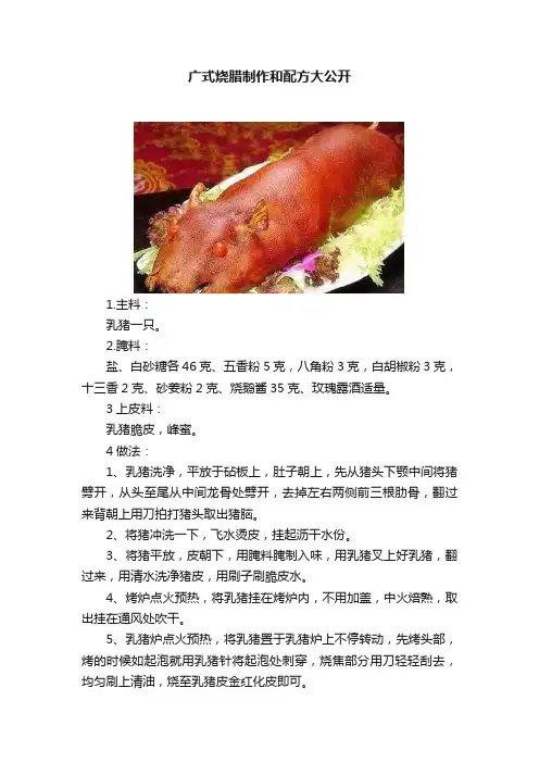 广式烧腊制作和配方大公开
