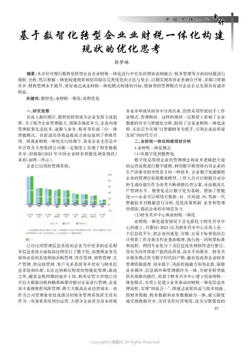 基于数智化转型企业业财税一体化构建现状的优化思考