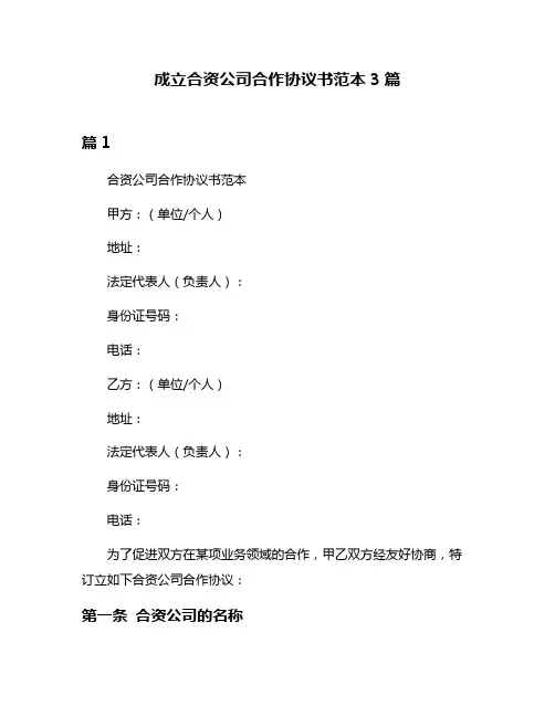 成立合资公司合作协议书范本3篇