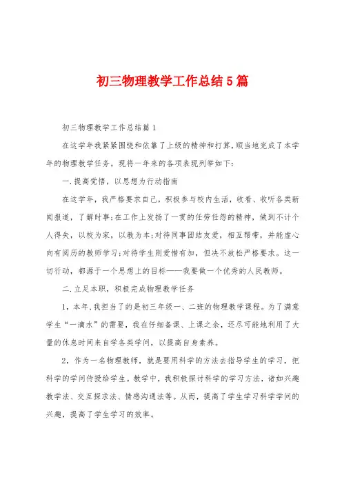 初三物理教学工作总结5篇