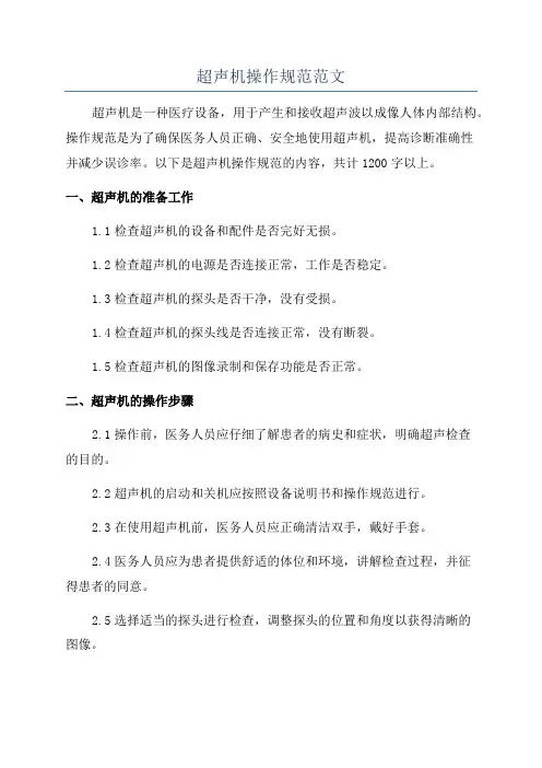 超声机操作规范范文