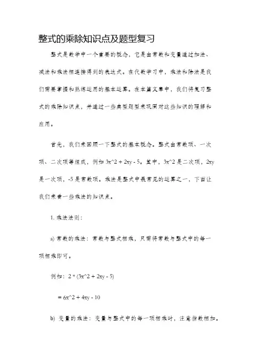 整式的乘除知识点及题型复习