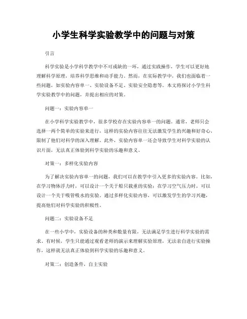 小学生科学实验教学中的问题与对策