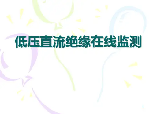 低压直流绝缘在线监测-