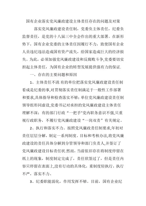 国有企业落实党风廉政建设主体责任存在的问题及对策