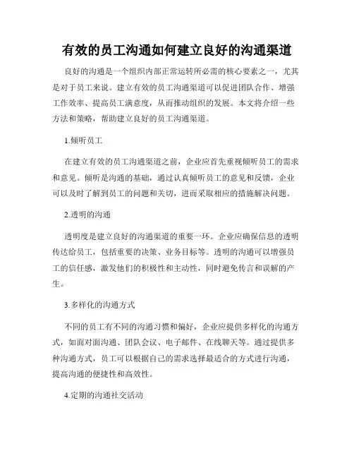 有效的员工沟通如何建立良好的沟通渠道