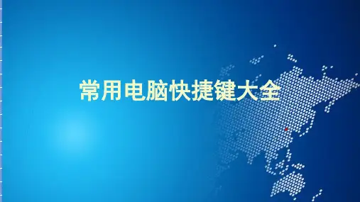 常用电脑快捷键大全