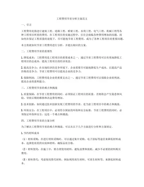 工程费用节省分析方案范文