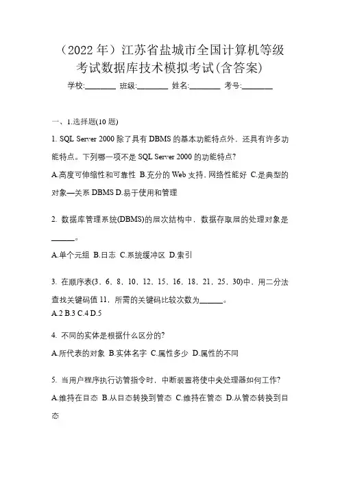 (2022年)江苏省盐城市全国计算机等级考试数据库技术模拟考试(含答案)