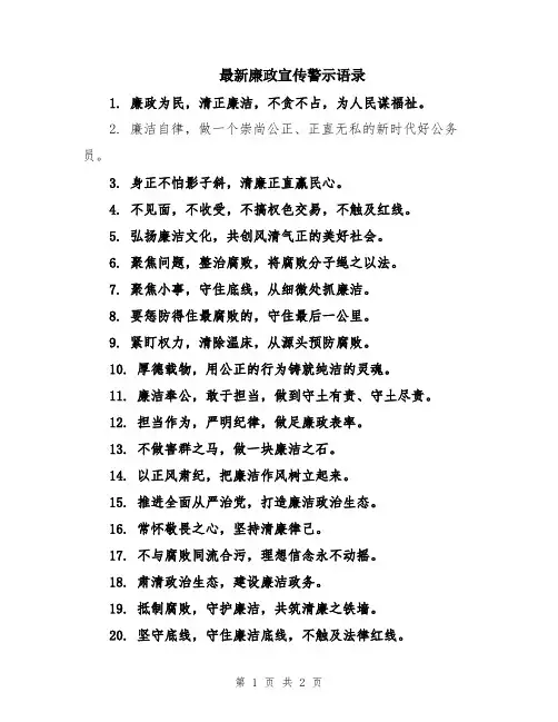 最新廉政宣传警示语录