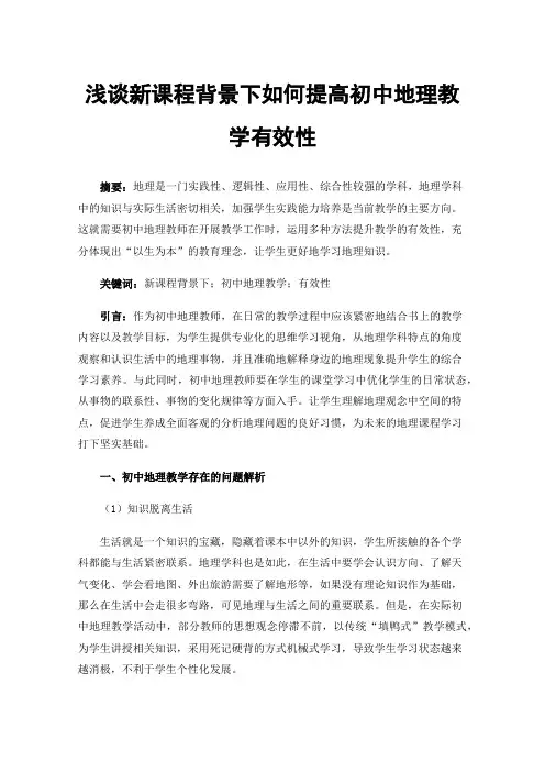 浅谈新课程背景下如何提高初中地理教学有效性