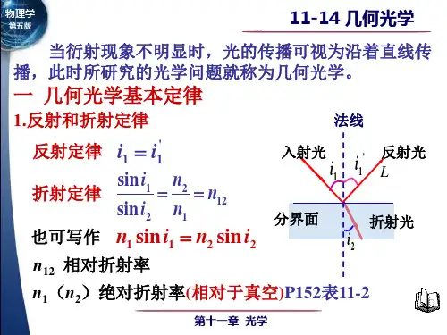 大学物理第十一章光学第14节 几何光学