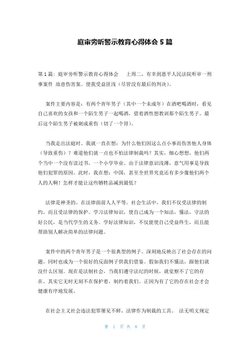 庭审旁听警示教育心得体会5篇