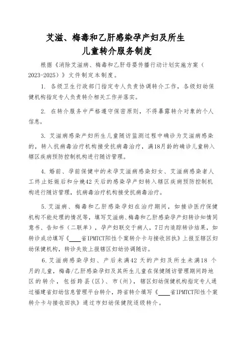 艾滋、梅毒和乙肝感染孕产妇及所生儿童转介制度