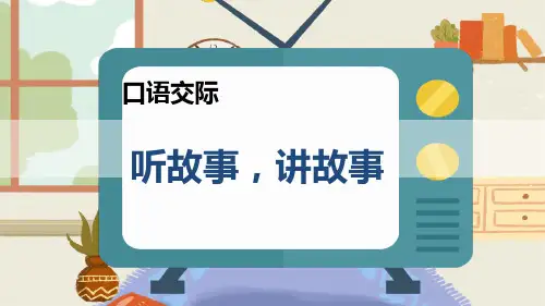 口语交际：听故事,讲故事(课件)一年级下册语文部编版