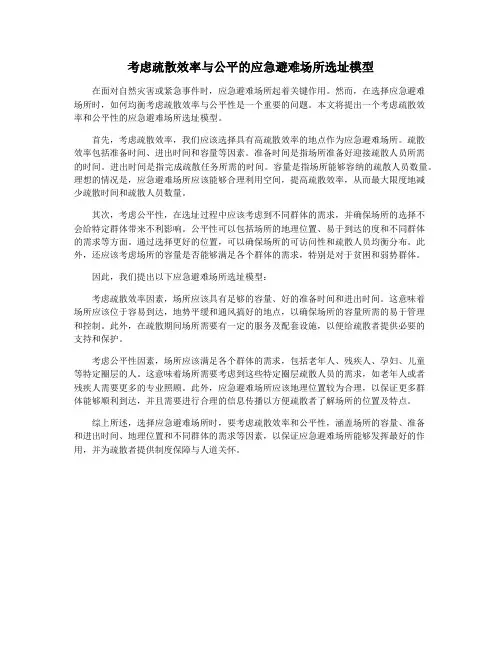 考虑疏散效率与公平的应急避难场所选址模型
