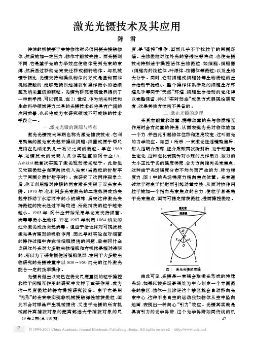 激光光镊技术及其应用