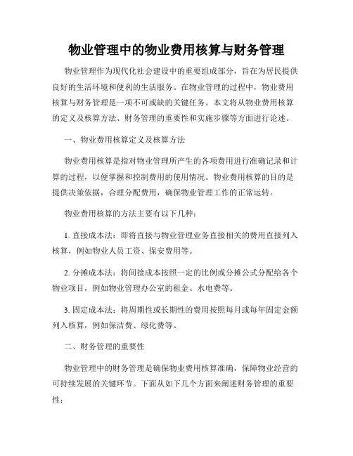 物业管理中的物业费用核算与财务管理