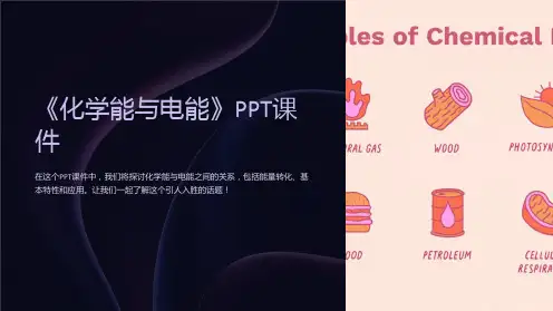 《化学能与电能》课件