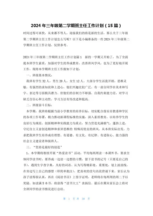 2024年三年级第二学期班主任工作计划(15篇)