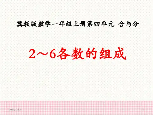 冀教版一年级上册数学 《2-6各数的组成》合与分PPT教学课件