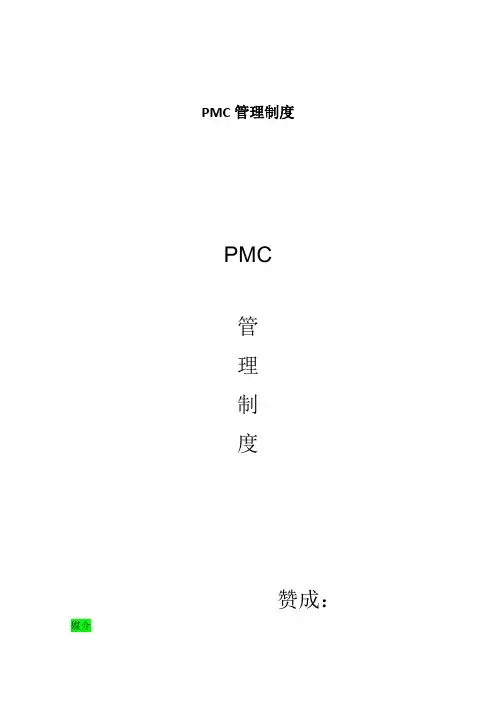 PMC管理制度