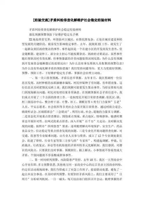 [经验交流]矛盾纠纷排查化解维护社会稳定经验材料