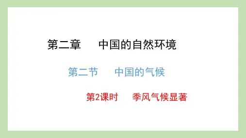 2-2中国的气候-季风气候显著 课件-2022-2023学年八年级地理上学期湘教版