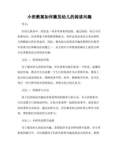 小班教案如何激发幼儿的阅读兴趣