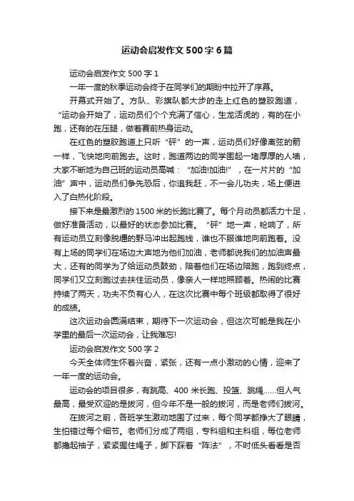 运动会启发作文500字6篇