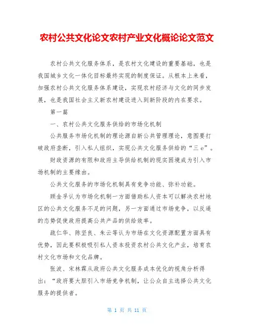 农村公共文化论文农村产业文化概论论文范文