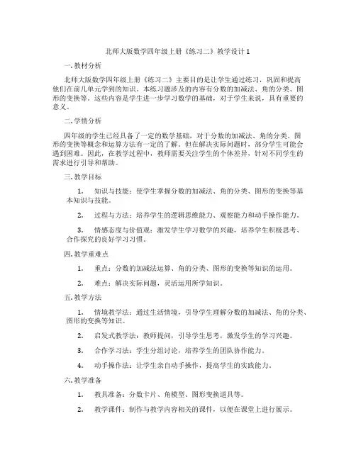 北师大版数学四年级上册《练习二》教学设计1