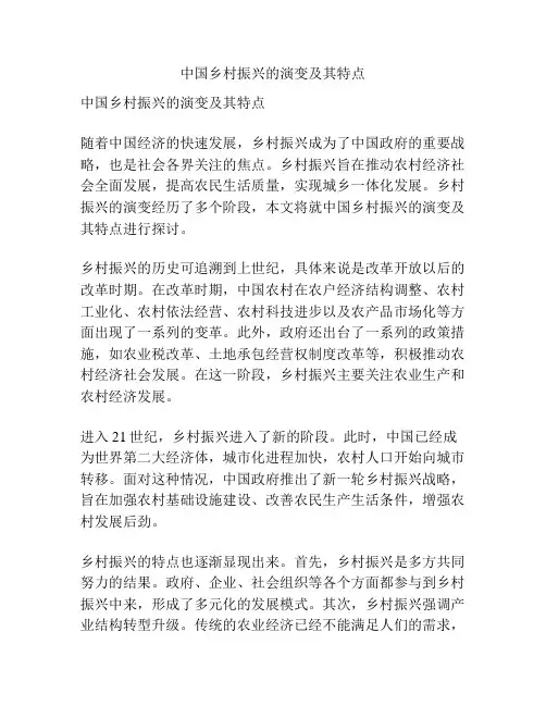 中国乡村振兴的演变及其特点