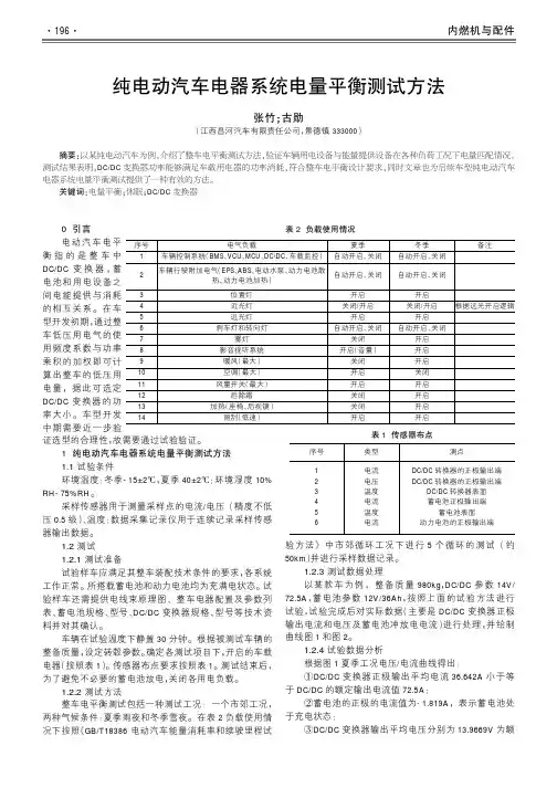 纯电动汽车电器系统电量平衡测试方法