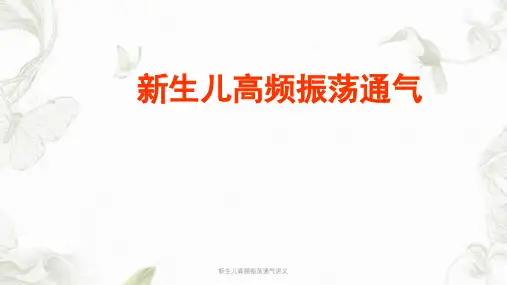 新生儿高频振荡通气讲义ppt课件