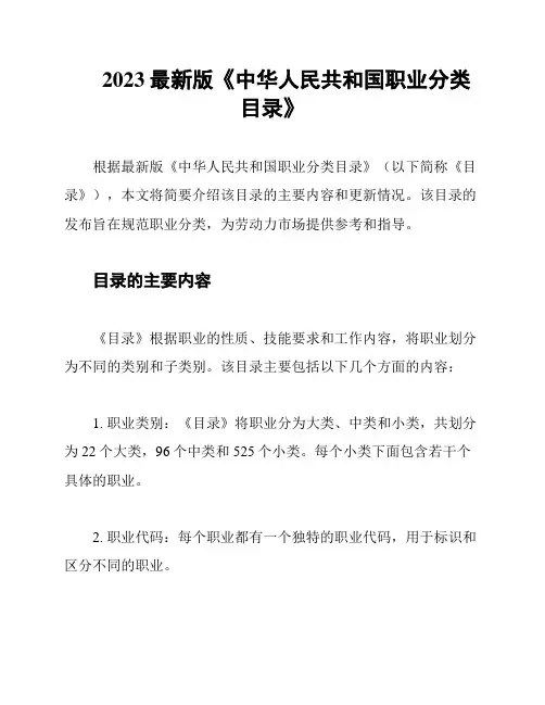 2023最新版《中华人民共和国职业分类目录》