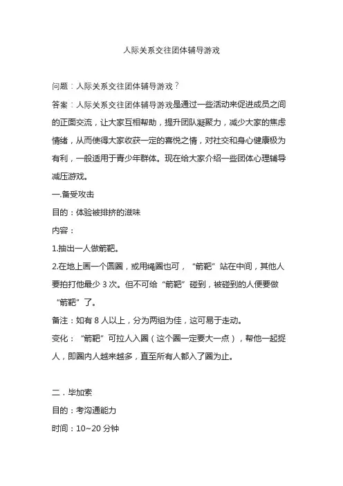人际关系交往团体辅导游戏